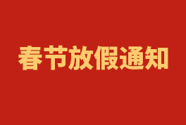 2023年恒星集團(tuán)春節(jié)放假通知