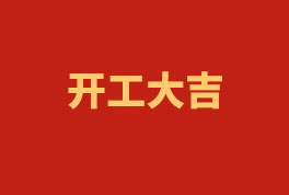 踏上新征程，奮楫再出發(fā)！——2023開工大吉