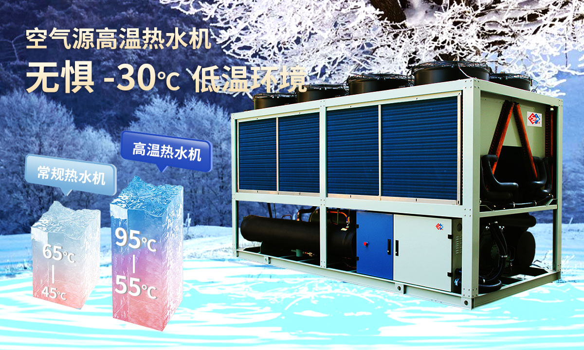  空氣源高溫熱水機組，無懼-30℃低溫環(huán)境，穩(wěn)定制熱。